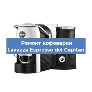 Замена прокладок на кофемашине Lavazza Espresso del Capitan в Тюмени